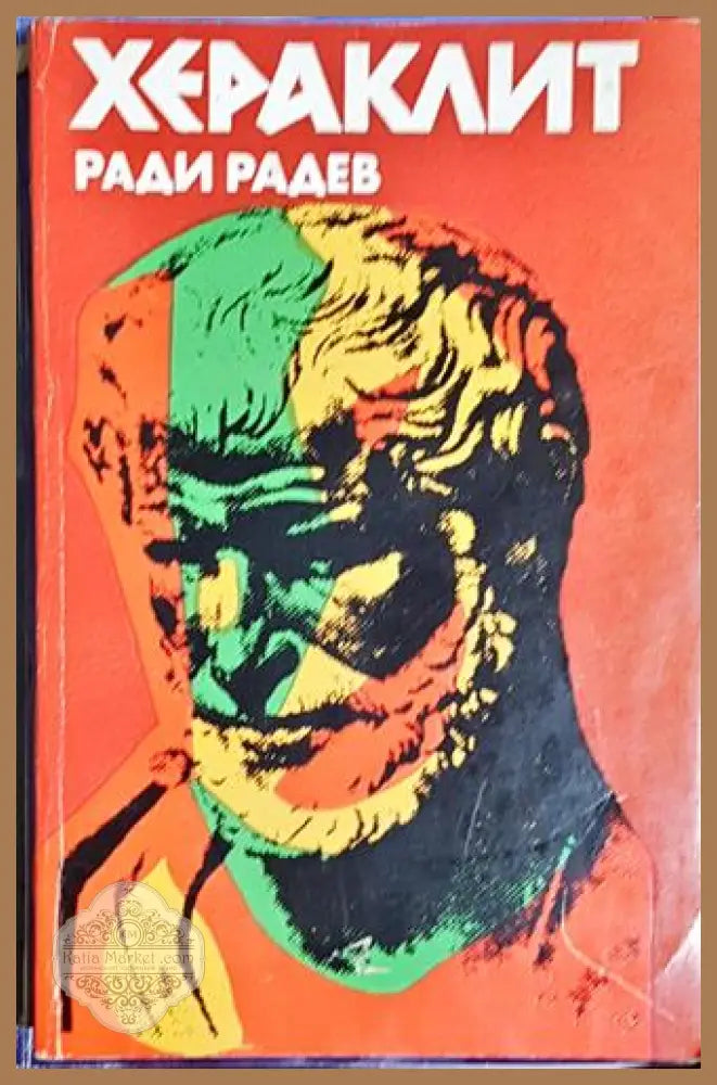 Хераклит: Живот и дело - Ради Радев - Книга