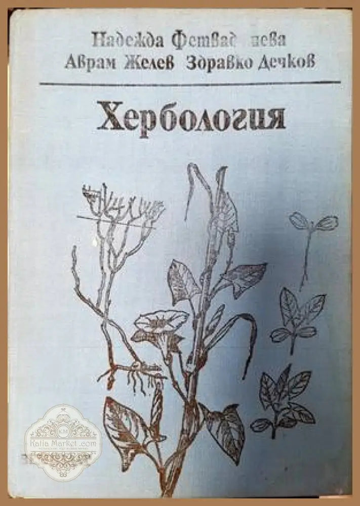 Хербология - Надежда Фетваджиева Аврам Желев Здравко Дечков - Книги