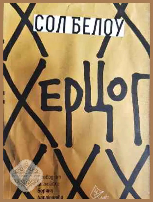 Херцог - Сол Белоу - Книга