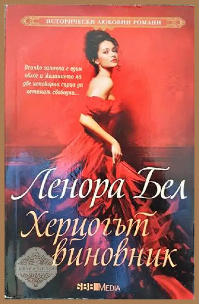 Херцогът виновник - Ленора Бел - Книги