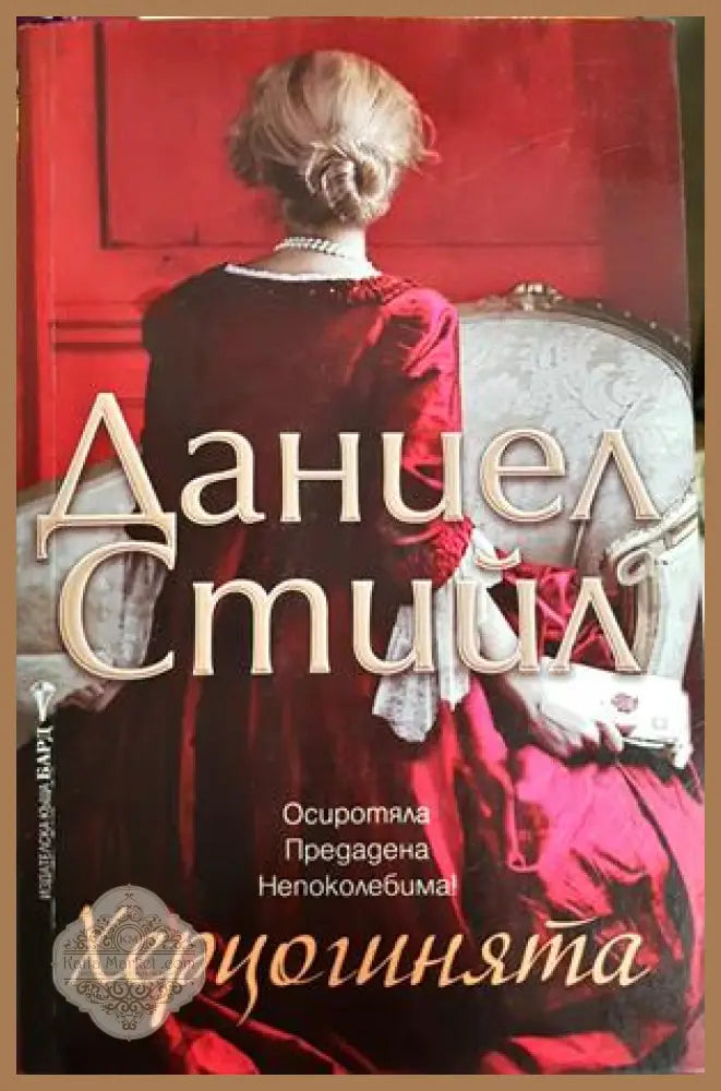 Херцогинята - Даниел Стийл - Книга