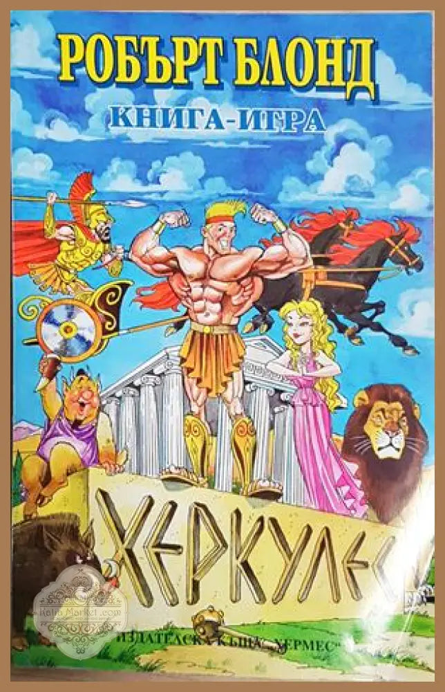 Херкулес - Робърт Блонд - Книга