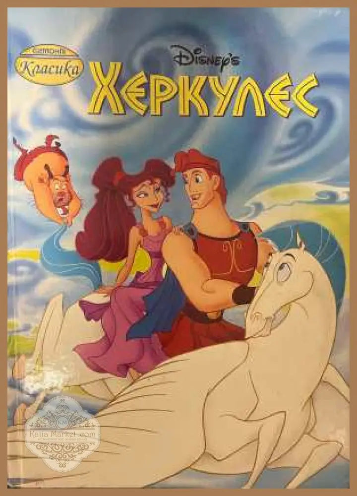 Херкулес - Disney, Егмонт 2022