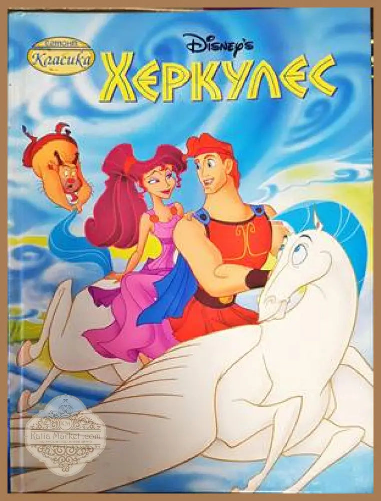Херкулес - Уолт Дисни - Книги