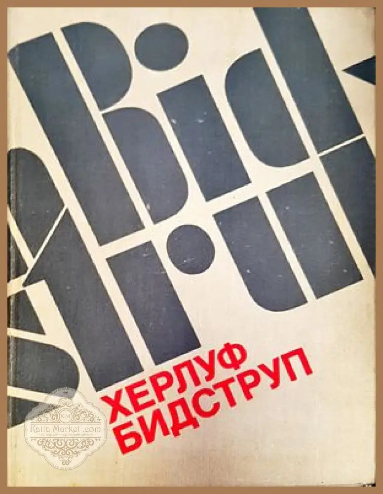 Херлуф Бидструп - М. Б. Косова - Книги