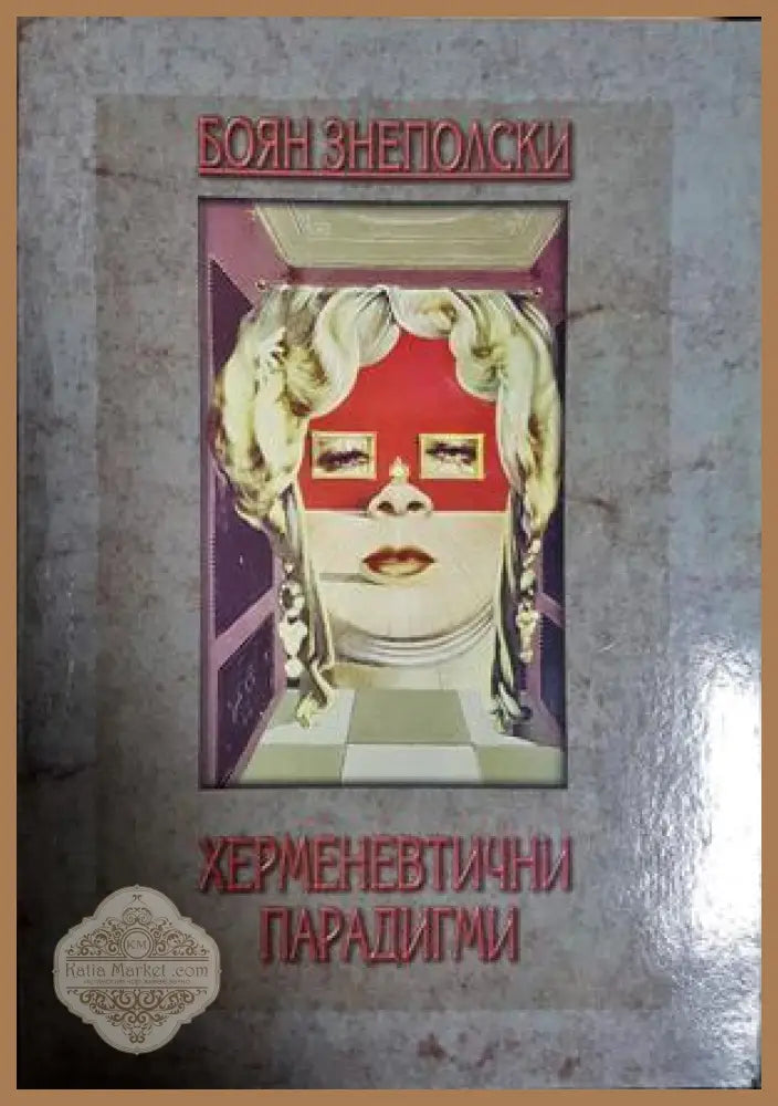 Херменевтични парадигми - Боян Знеполски - Книга