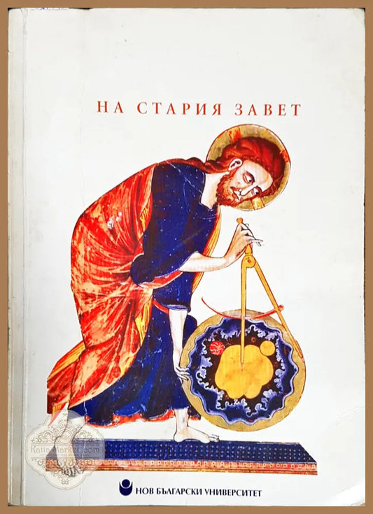Херменевтика на Стария завет - Николай Шиваров - Книги