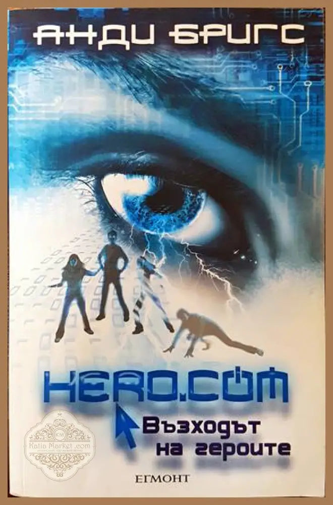 Hero.com: Възходът на героите - Анди Бригс - Книги