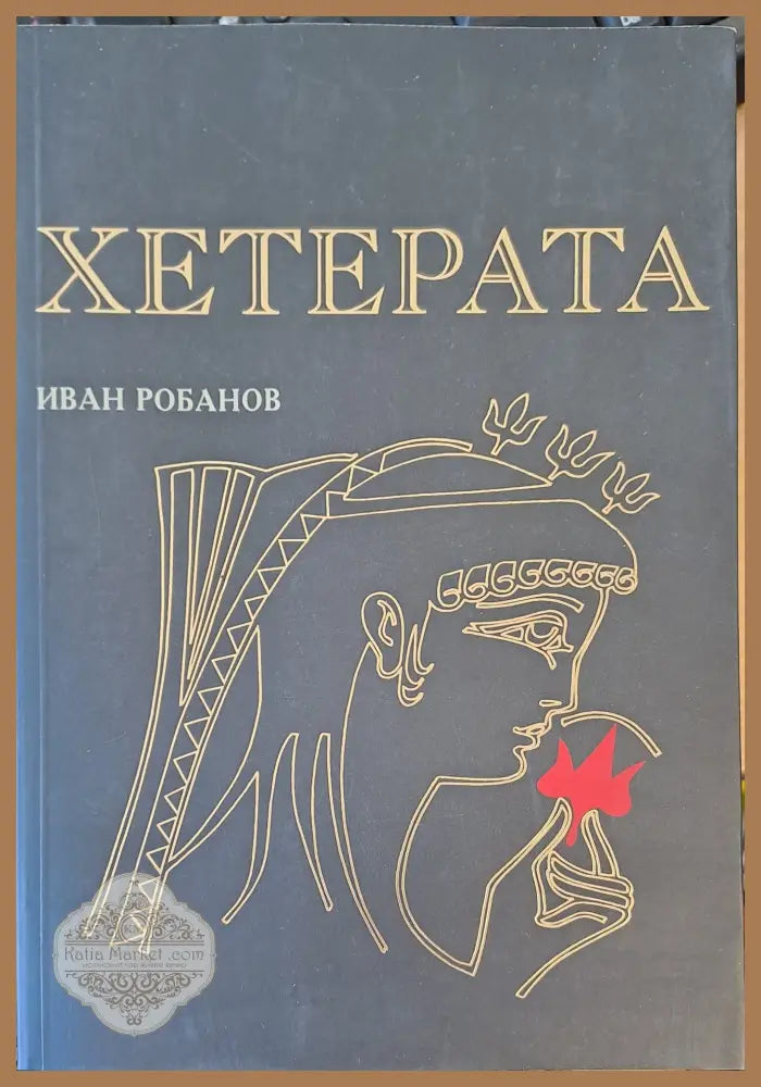 Хетерата - Иван Робанов - Книги