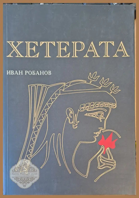 Хетерата - Иван Робанов - Книги