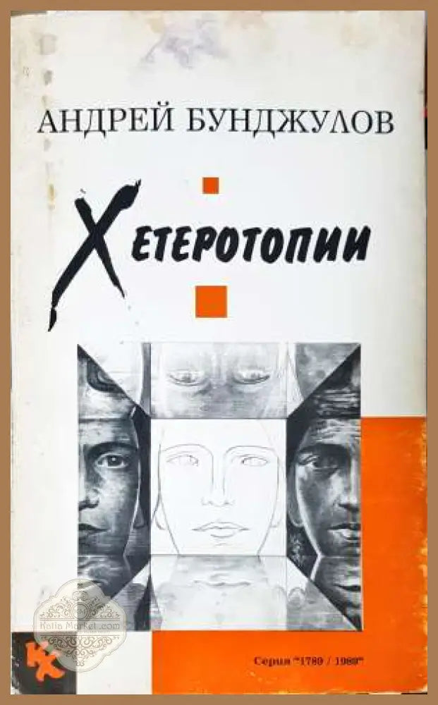 Хетеротопии - Андрей Бунджулов - Книга