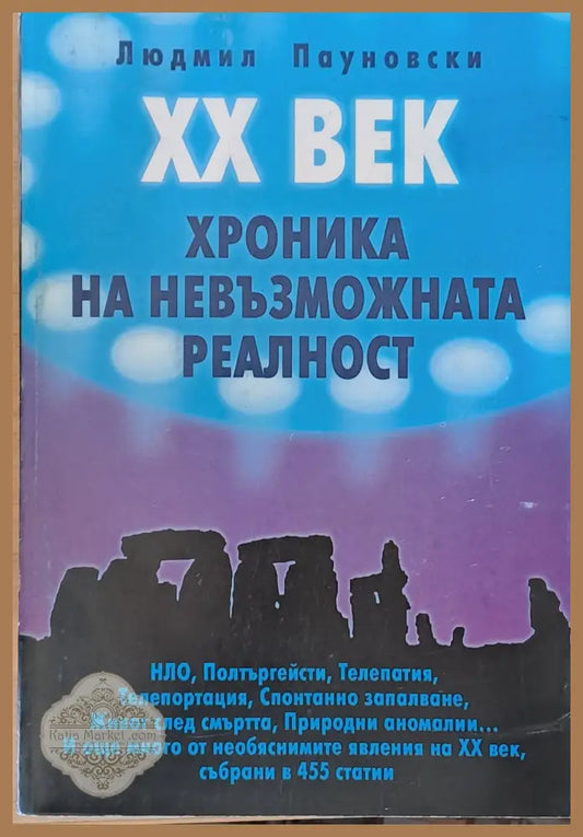 ХХ век. Хроника на невъзможната реалност - Людмил Пауновски - Книги
