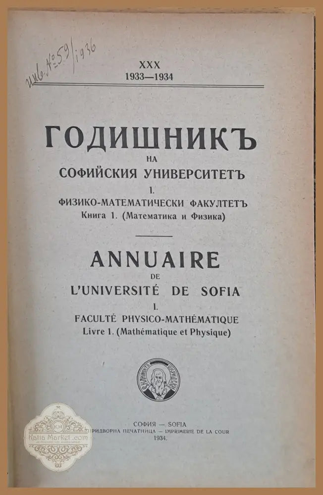 ХХХ. 1933-1934 г. Годишник на Софийския Университет І. Физико-математически факултет книга 1 (Математика и физика)