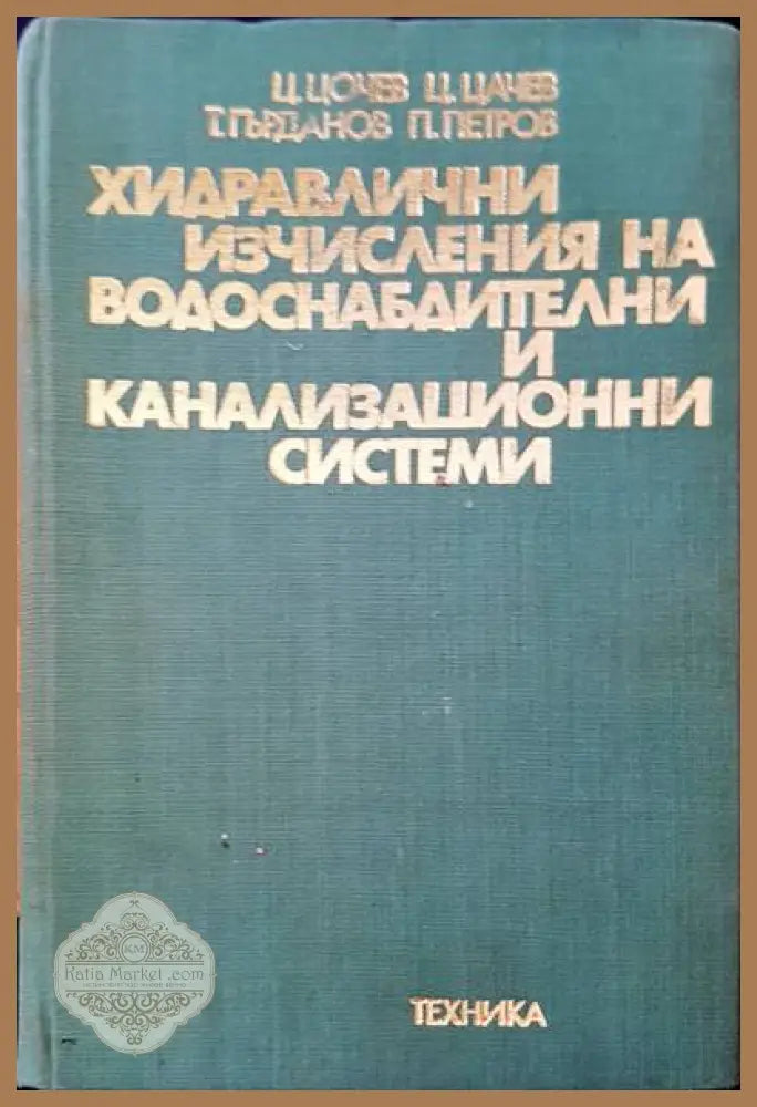 Хидравлични изчисления на водоснабдителни и канализационни системи - Цвятко Н. Цочев Цачо М. Цачев Тодор В. Гърданов