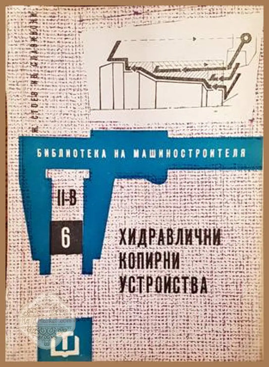 Хидравлични копирни устройства - Живко Стоев Иван Славински - Книги