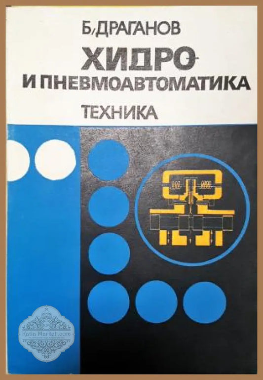 Хидро- и пневмоавтоматика - Б. Драганов - Книга
