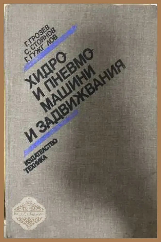 Хидро и пневмомашини и задвижвания - Грозев, Стоянов, Гужгулов