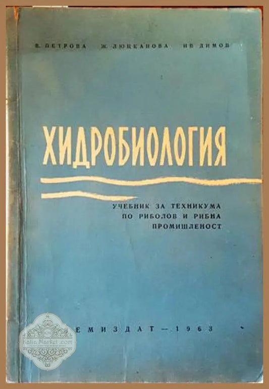 Хидробиология - Колектив - Книги