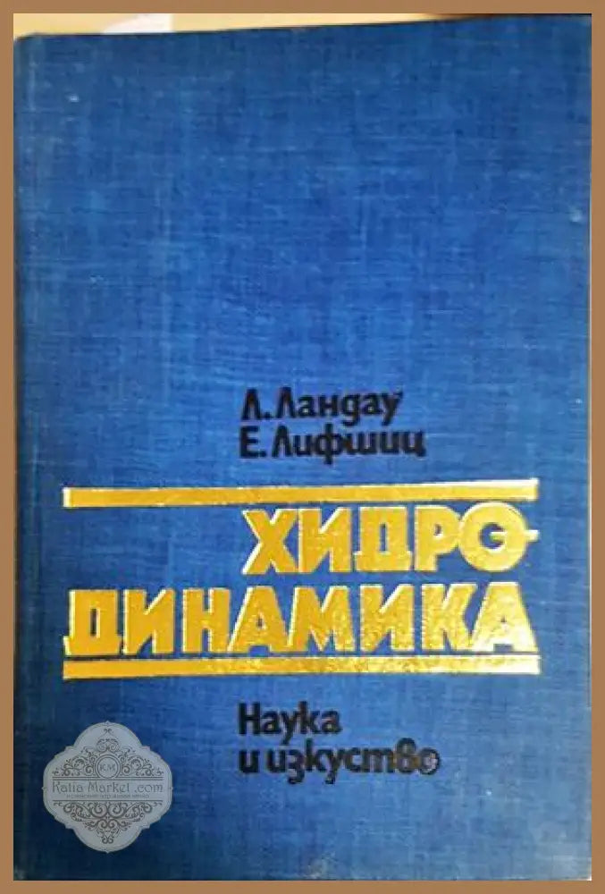 Хидродинамика - Ландау, Лифшиц - корица