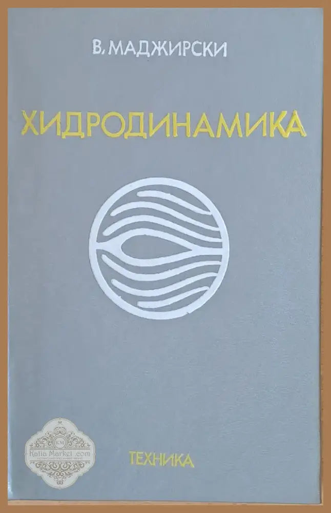 Хидродинамика (177) - Книга