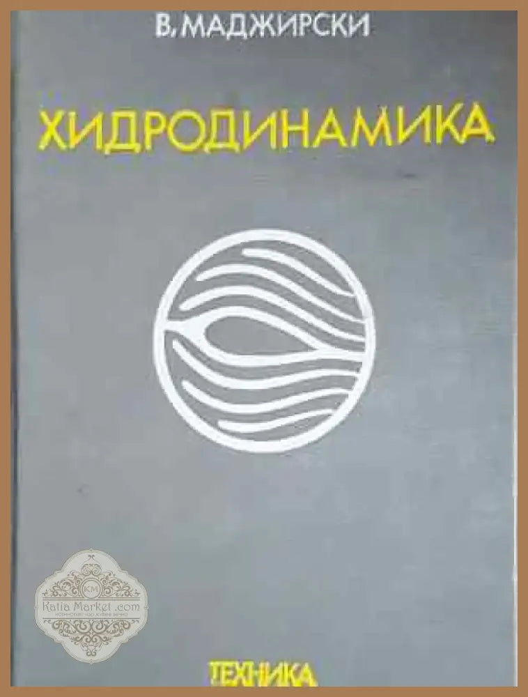 Хидродинамика (2268) - Книга
