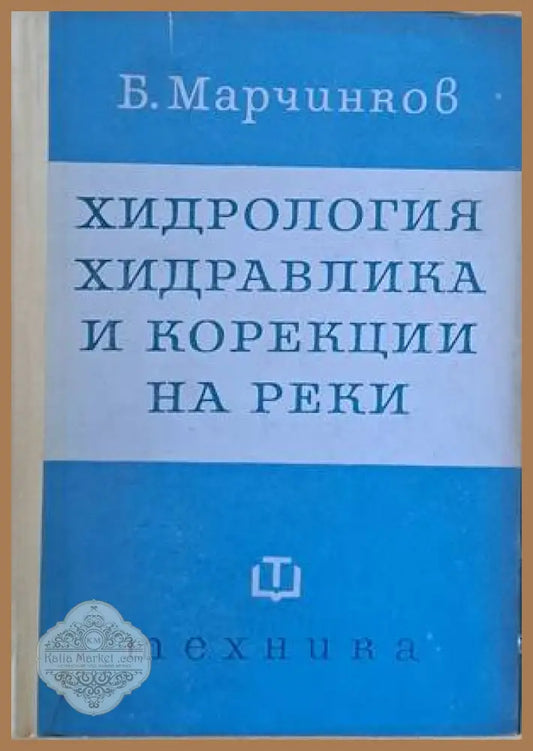 Хидрология хидравлика и корекции на реки - Б. Марчинков - Книги