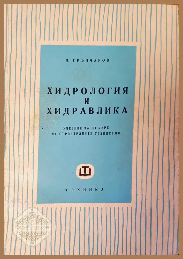Хидрология и Хидравлика - Д. Грънчаров - Книги