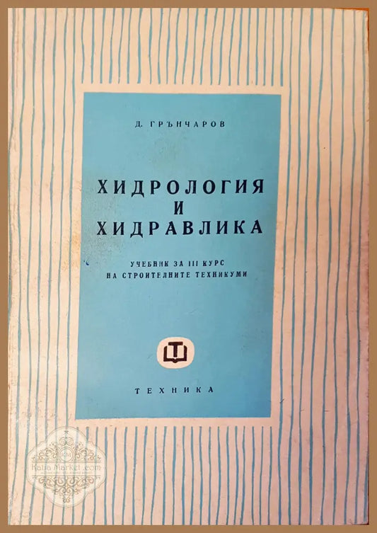 Хидрология и Хидравлика - Д. Грънчаров - Книги