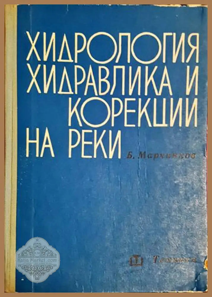 Хидрология и хидравлика и корекции на реки - Б. Марчинков - Книга