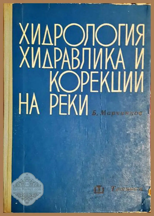 Хидрология и хидравлика и корекции на реки - Б. Марчинков - Книга