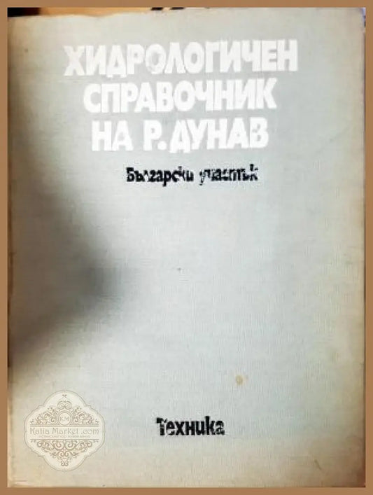 Хидрологичен справочник на р. Дунав - Български участък - Колектив - Книга