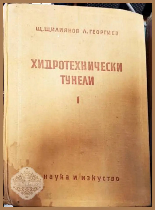 Хидротехнически тунели. Част 1 - Щ. Щилиянов Л. Георгиев - Книги