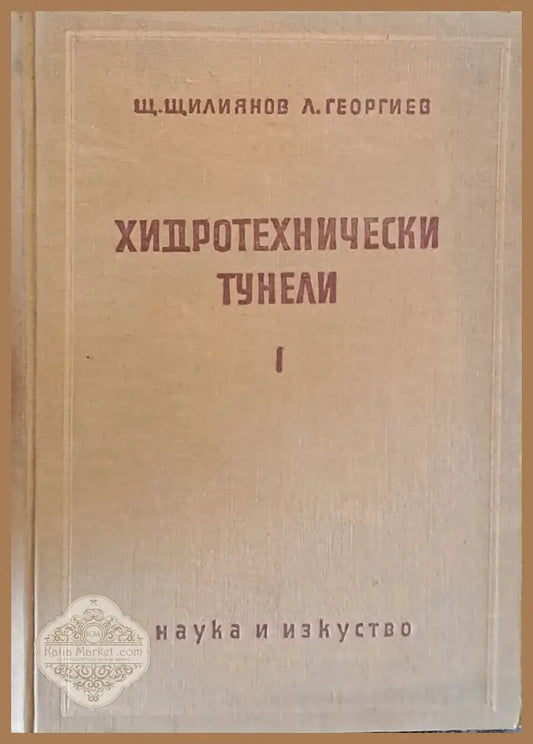 Хидротехнически тунели І част - Щ. Щилянов Л. Георгиев - Книги