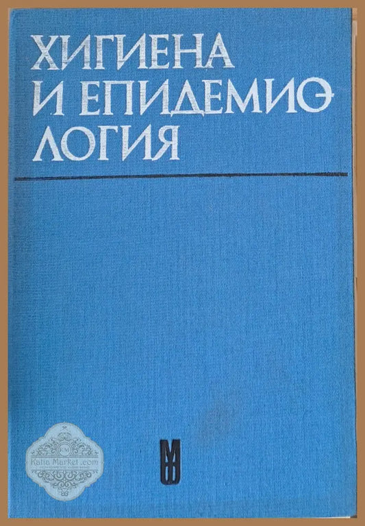 Хигиена и епидемиология - Учебник за студенти по фармация - Д. Цветков Е. Гъбев К. Кузмов - Книги