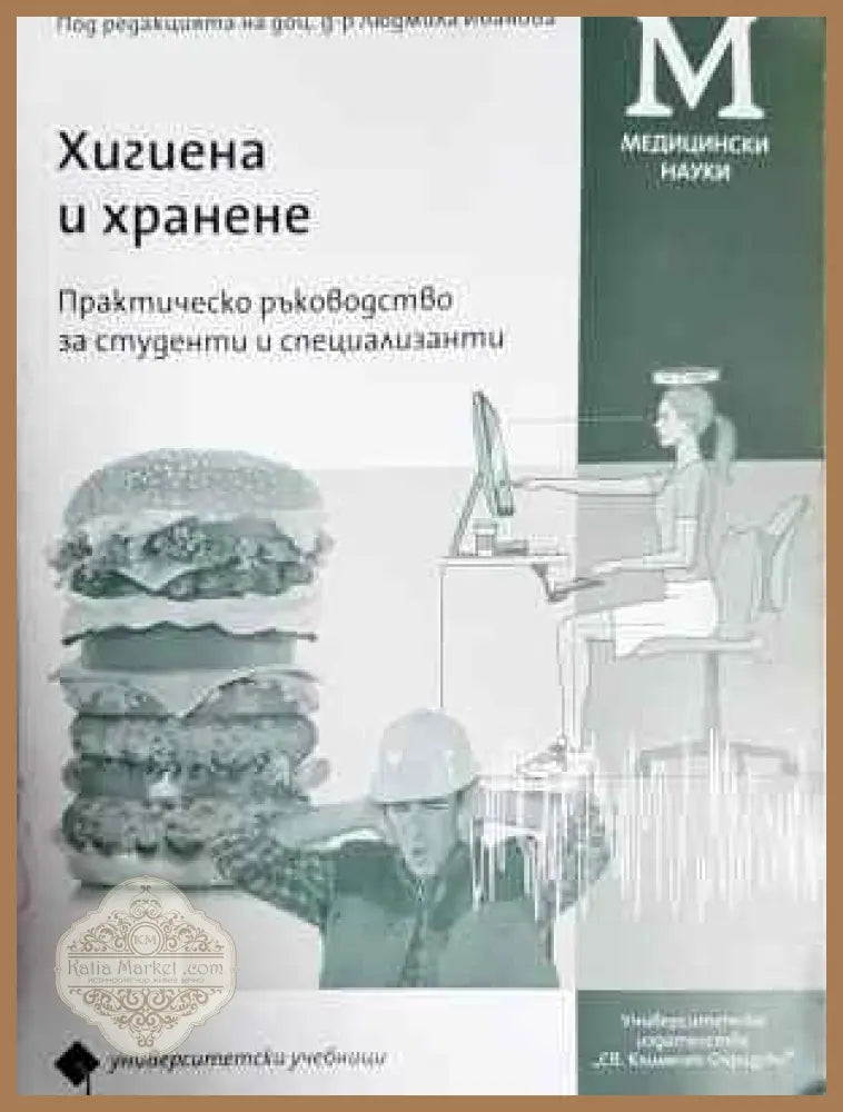 Хигиена и хранене - Людмила Иванова - Книга
