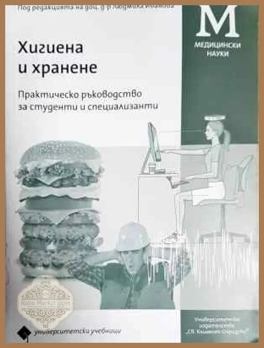Хигиена и хранене - Людмила Иванова - Книга
