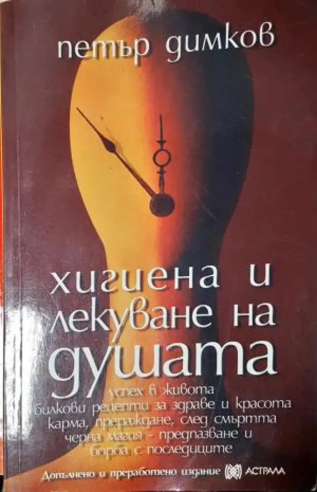 Хигиена и лекуване на душата (2556) - Книга