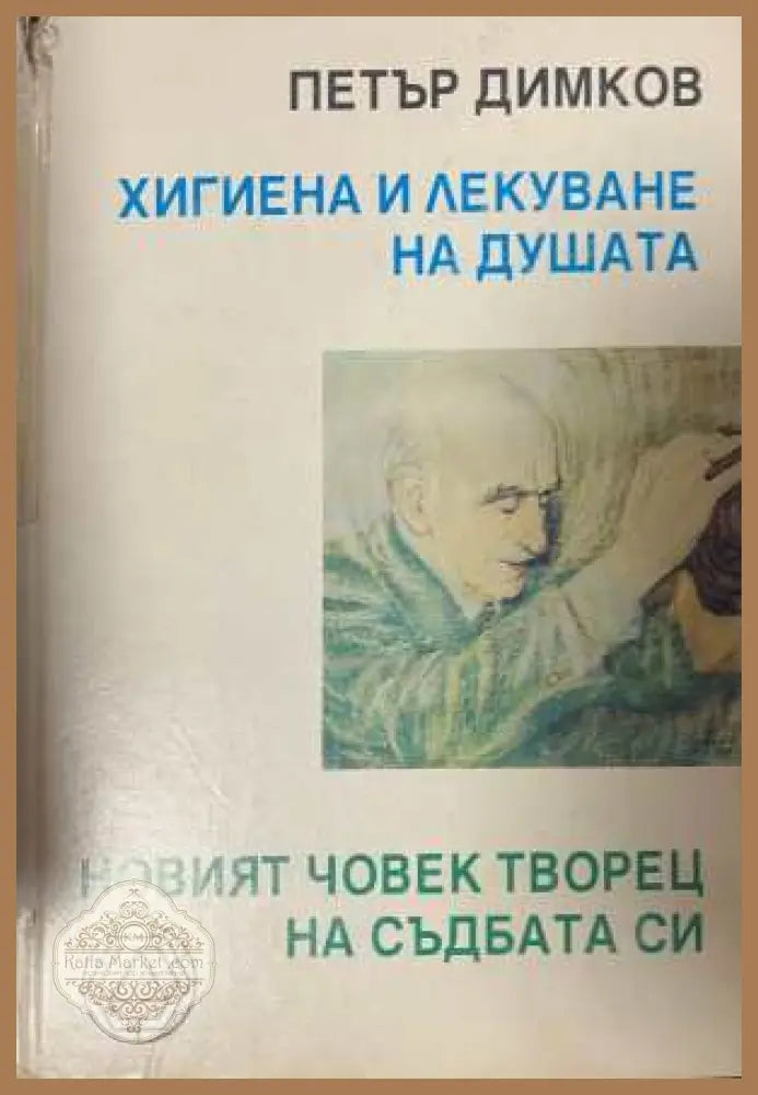 Хигиена и лекуване на душата - корица