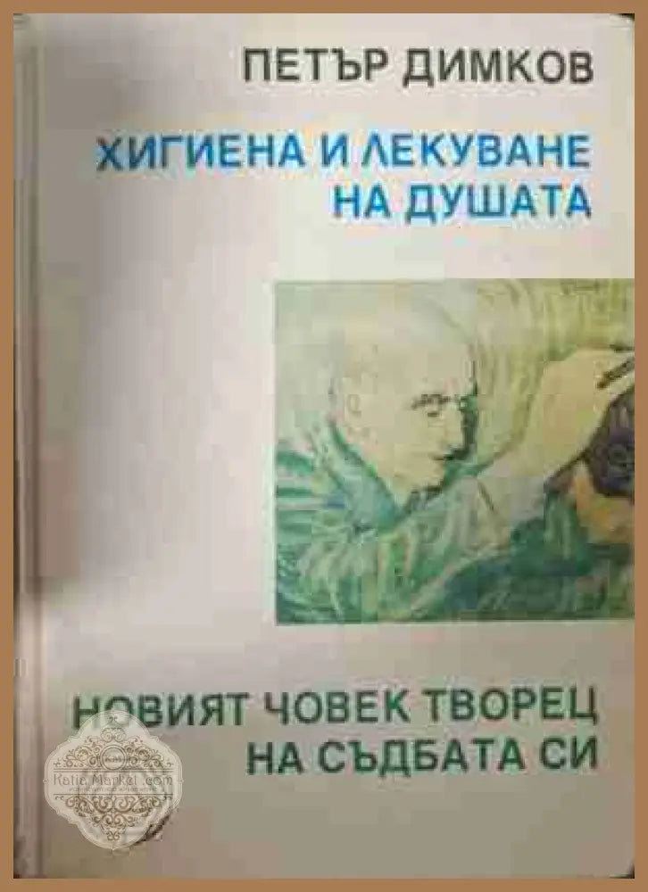 Хигиена и лекуване на душата - Петър Димков