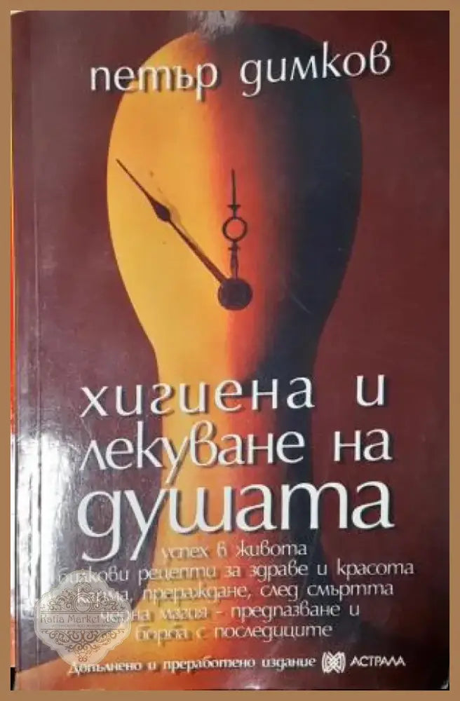 Хигиена и лекуване на душата (2556) - Книга