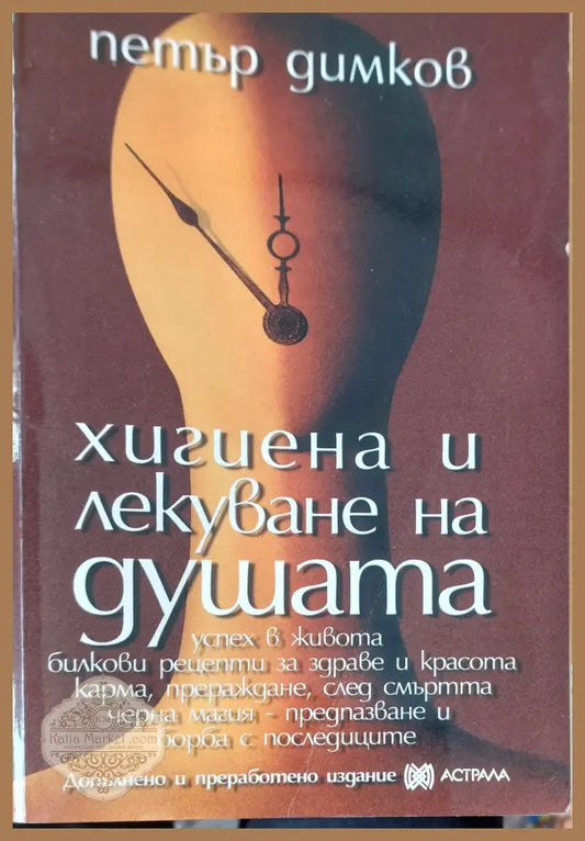 Хигиена и лекуване на душата - Петър Димков - Книги