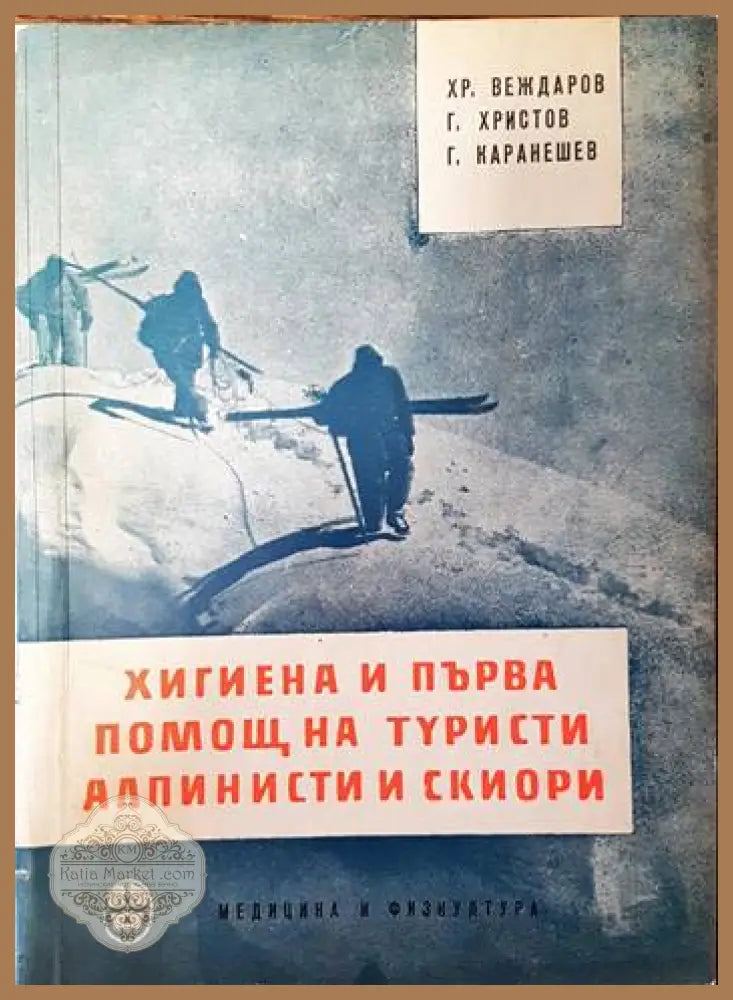 Хигиена и първа помощ на туристи алпинисти и скиори - Хр. Веждаров Г. Христов Г. Каранешев - Книги
