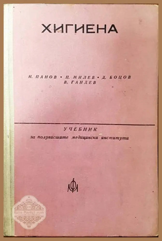 Хигиена - Ив. Панов П. Милев Д. Боцов В. Гандев - Книги