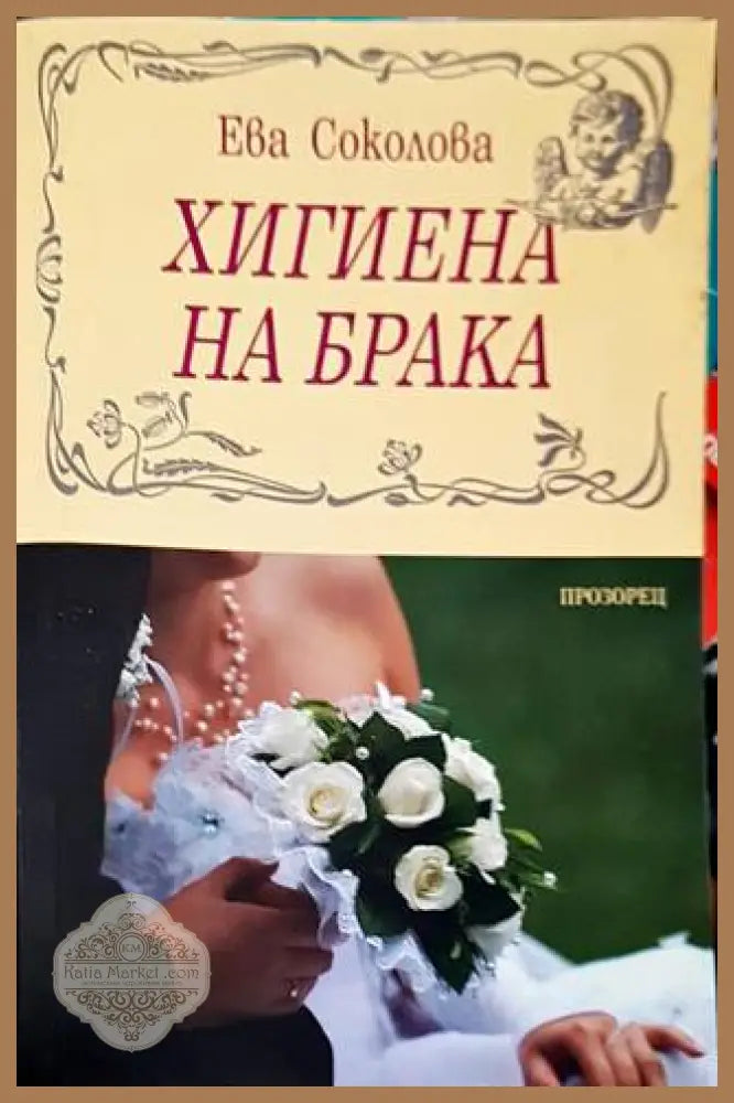 Хигиена на брака - Ева Соколова - Книга