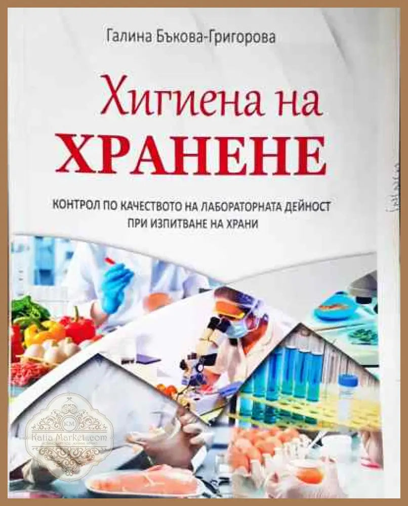 Хигиена на хранене - Галина Божилова - Галина Бънкова-Григорова - Книга
