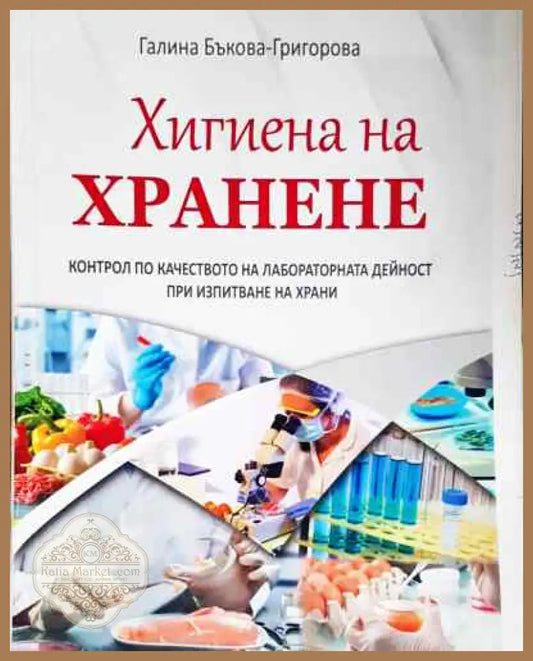 Хигиена на хранене - Галина Божилова - Галина Бънкова-Григорова - Книга