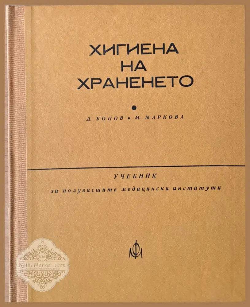 Хигиена на храненето - Д. Боцов М. Маркова - Книги