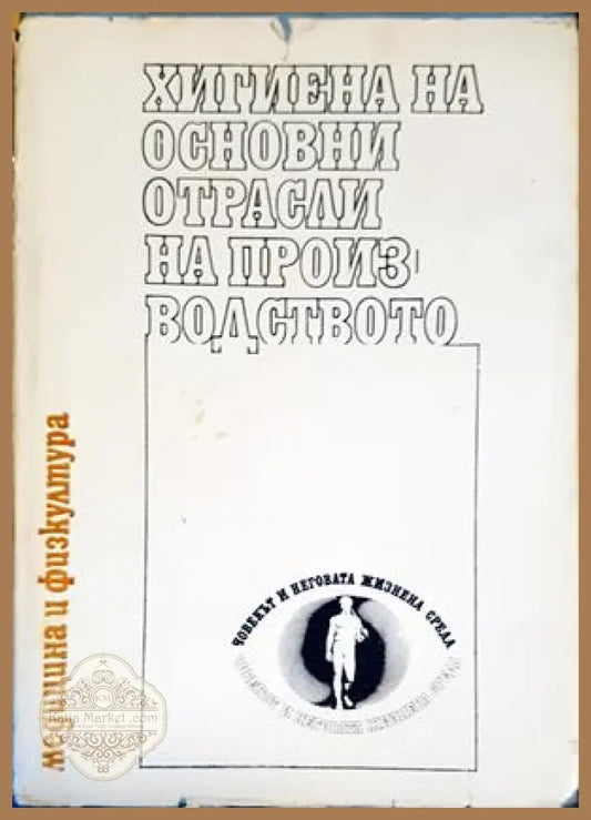 Хигиена на основни отрасли на производството - Колектив - Книги