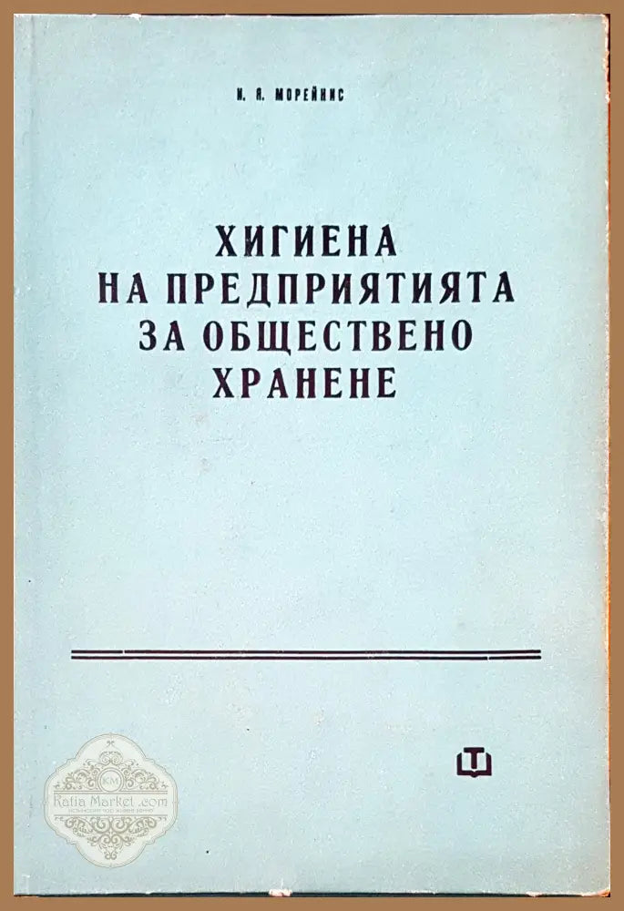 Хигиена на предприятията на обществено хранене - И. Я. Морейнис - Книги