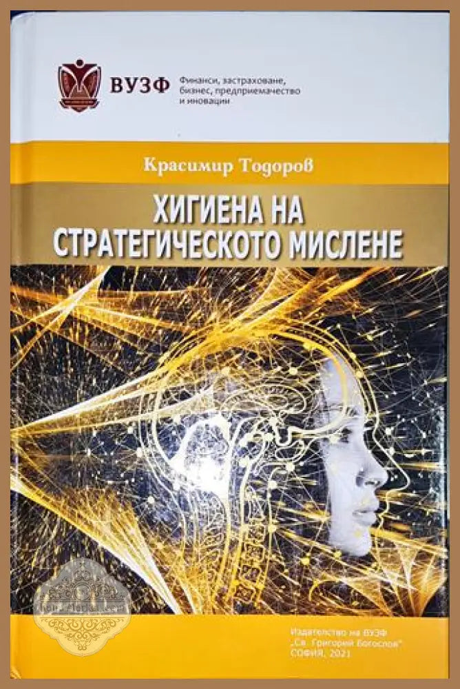 Хигиена на стратегическото мислене - Красимир Тодоров - Книга